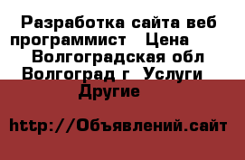 Разработка сайта веб-программист › Цена ­ 990 - Волгоградская обл., Волгоград г. Услуги » Другие   